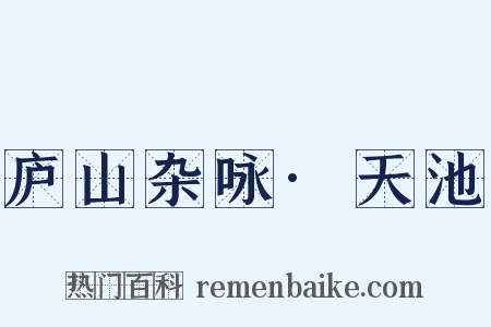 庐山杂咏·天池是什么意思的图片